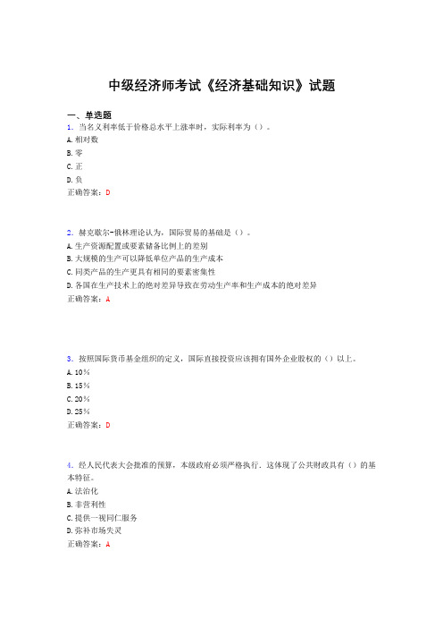 精选最新中级经济师《经济基础知识》模拟考试题库(含标准答案)