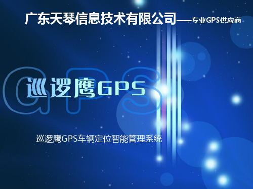 巡逻鹰GPS公安局车辆智能管理系统