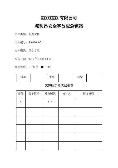 氟利昂安全事故应急预案