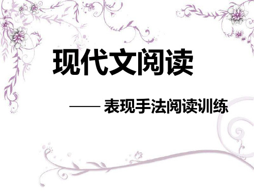 记叙文阅读——表现手法PPT课件