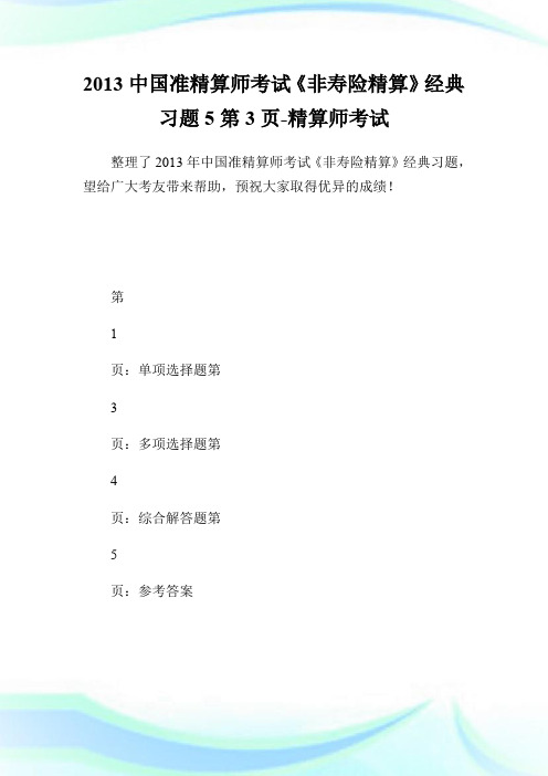 20XX中国准精算师考试《非寿险精算》经典习题5第3页-精算师考试.doc