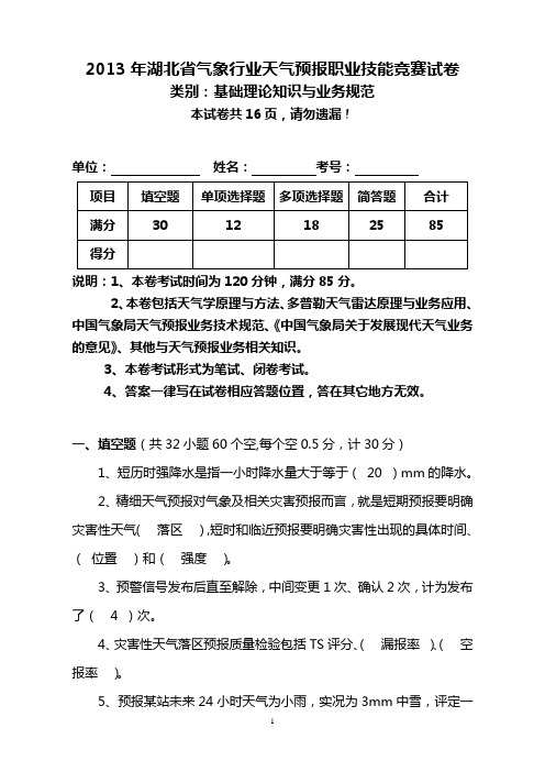 2013年全省气象行业天气预报技能竞赛--理论与规范试卷及答案