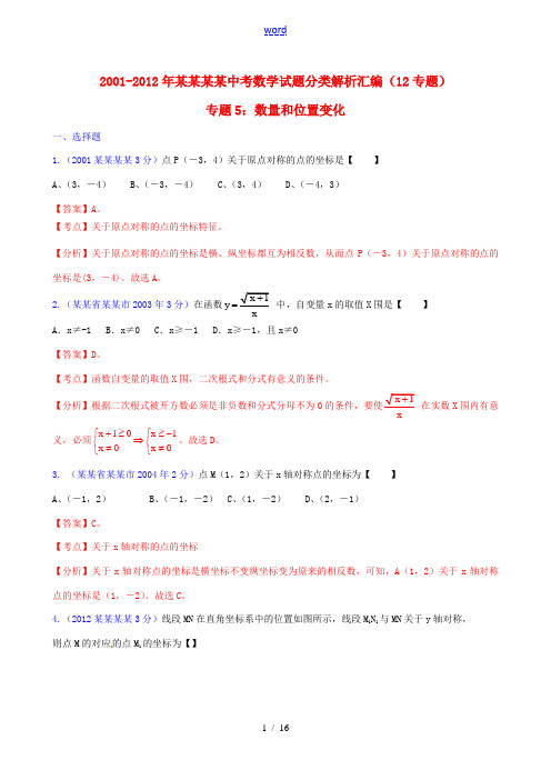 【中考12年】江苏省南通市2001-2012年中考数学试题分类解析 专题5 数量和位置变化