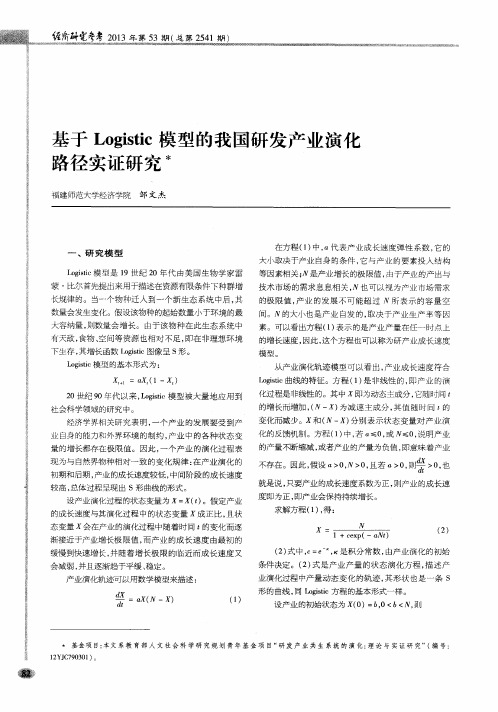 基于Logistic模型的我国研发产业演化路径实证研究