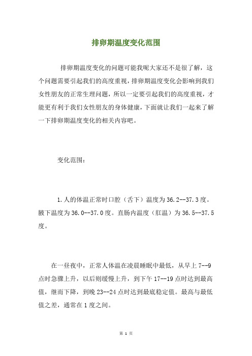 排卵期温度变化范围