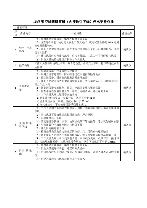 10kV架空线路避雷器(含接地引下线)停电更换作业