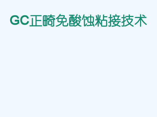 GC 免酸蚀正畸粘结技术
