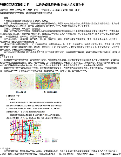 城市立交方案设计分析——以鲁班路北延长线-秀厢大道立交为例