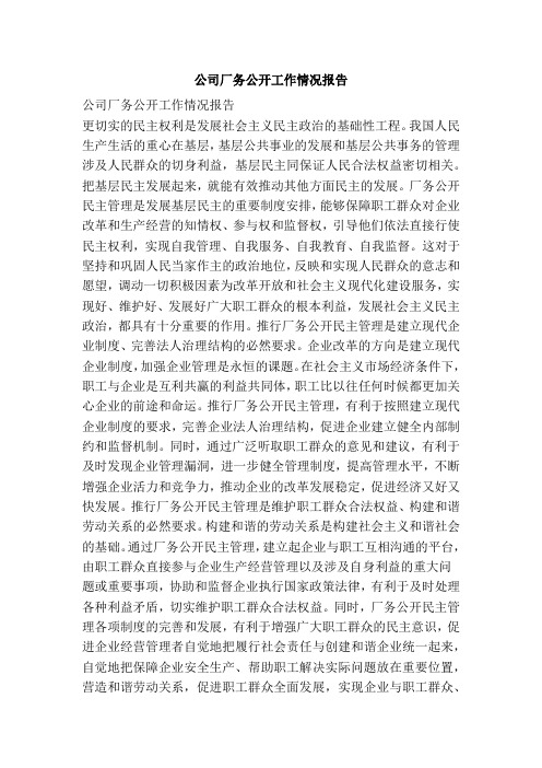 公司厂务公开工作情况报告