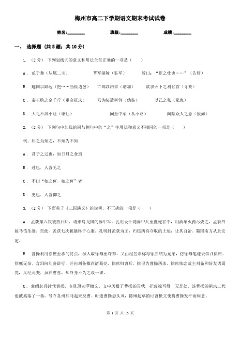 梅州市高二下学期语文期末考试试卷
