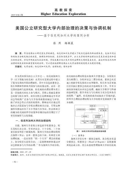 美国公立研究型大学内部治理的决策与协调机制——基于伯克利加州大学的案例分析