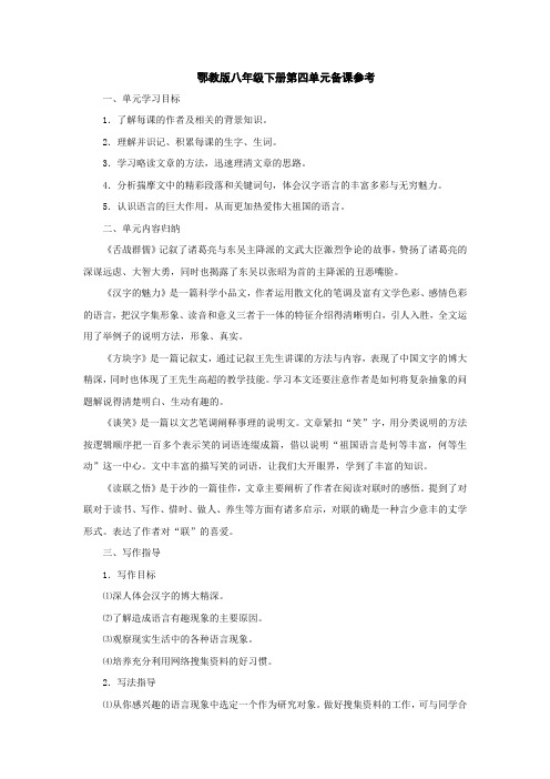 鄂教版八年级下册第四单元备课参考