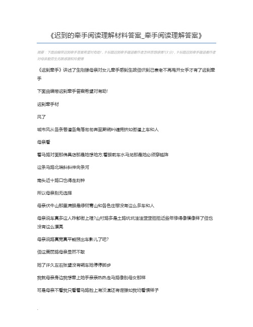 迟到的牵手阅读理解材料答案_牵手阅读理解答案