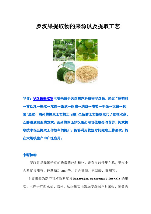 罗汉果提取物来源以及提取工艺