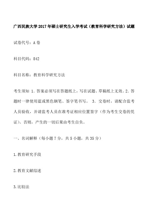 广西民族大学2017年硕士研究生入学考试(教育科学研究方法)试题