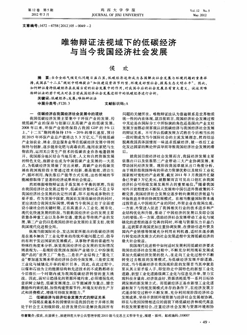 唯物辩证法视域下的低碳经济与当今我国经济社会发展