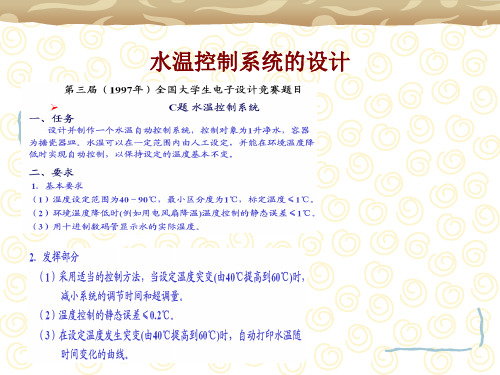 电子竞赛-水温控制系统的设计
