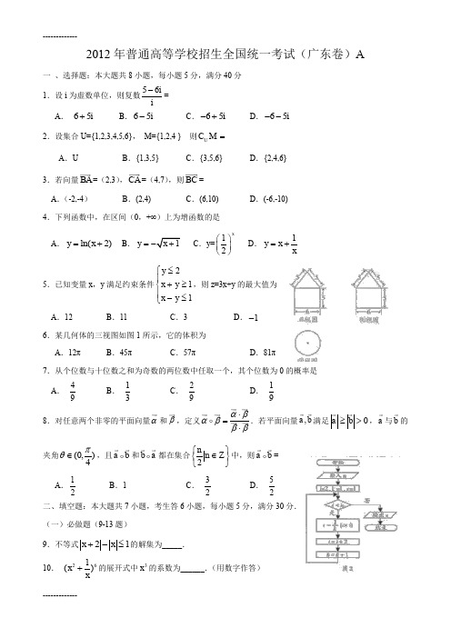 [整理]2012年广东省高考理科数学试题含答案