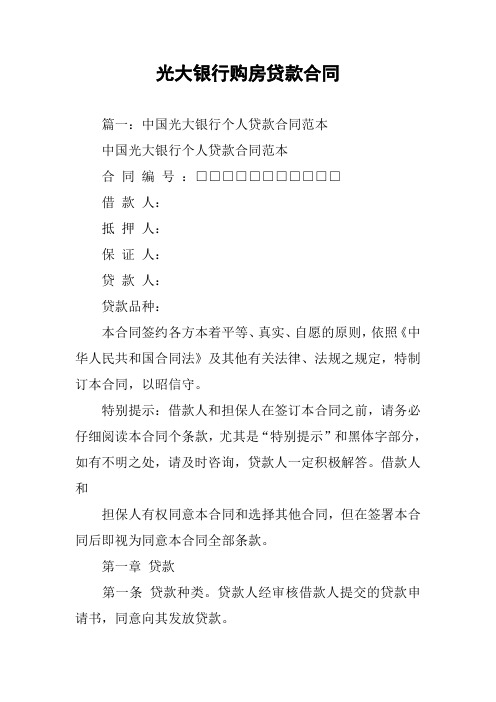 光大银行购房贷款合同
