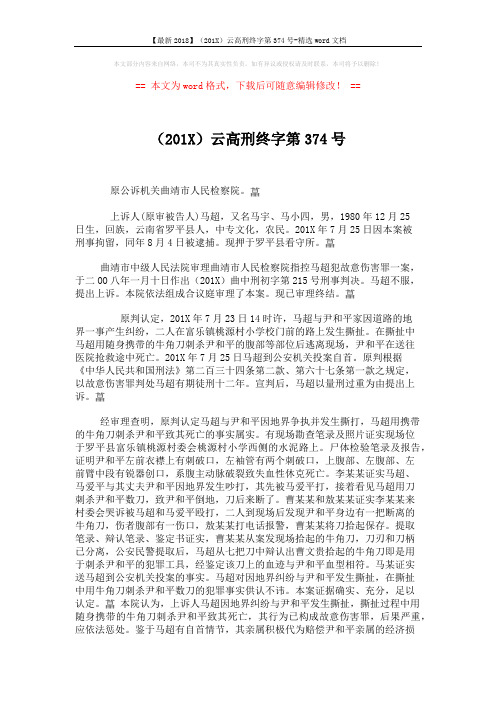 【最新2018】(201X)云高刑终字第374号-精选word文档 (2页)