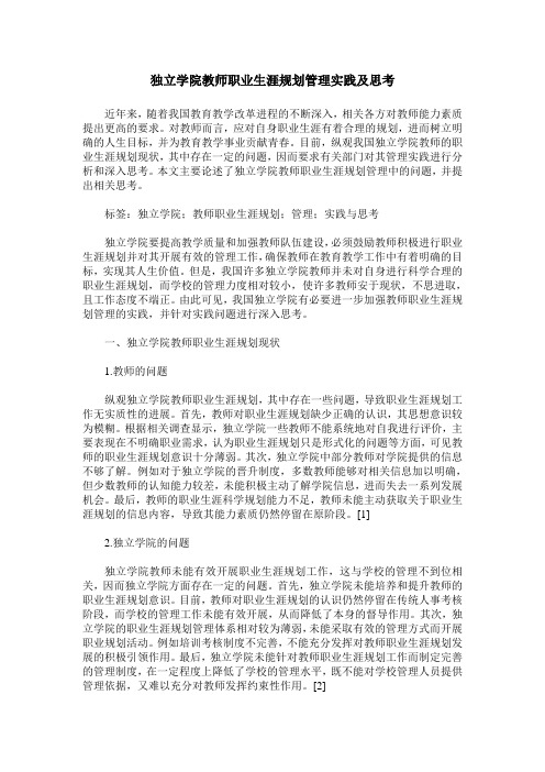 独立学院教师职业生涯规划管理实践及思考