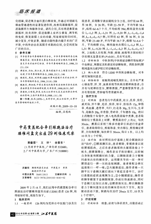 中药熏蒸配合牵引踩跷法治疗腰椎间盘突出症29例临床观察