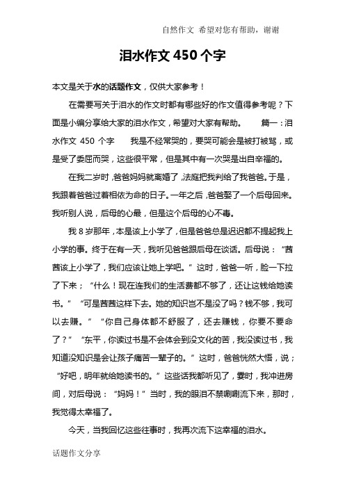 泪水作文450个字