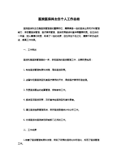 医院医保科主任个人工作总结