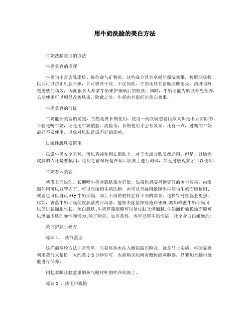用牛奶洗脸的美白方法