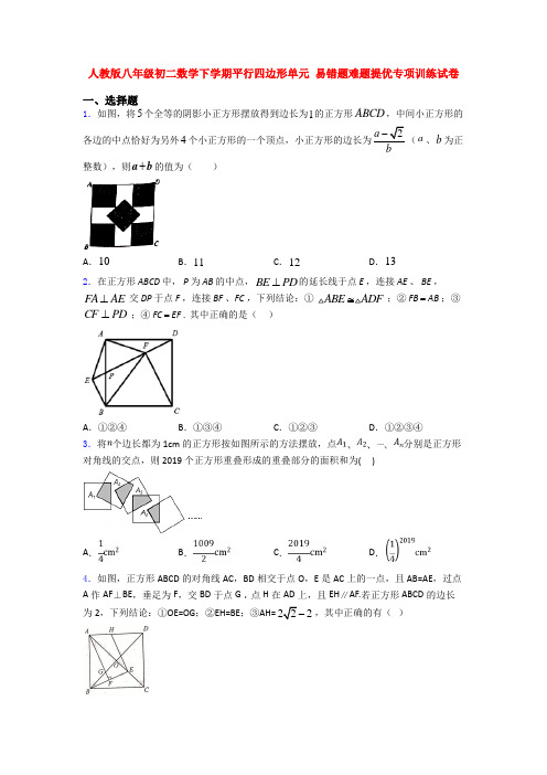 人教版八年级初二数学下学期平行四边形单元 易错题难题提优专项训练试卷
