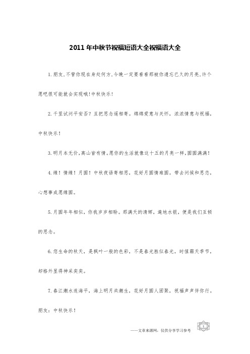 2011年中秋节祝福短语大全祝福语大全