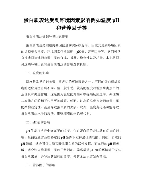 蛋白质表达受到环境因素影响例如温度pH和营养因子等