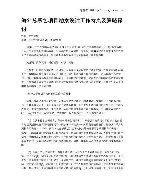 海外总承包项目勘察设计工作特点及策略探讨
