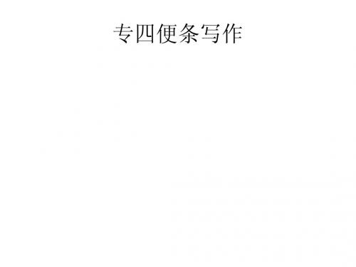 专四便条写作