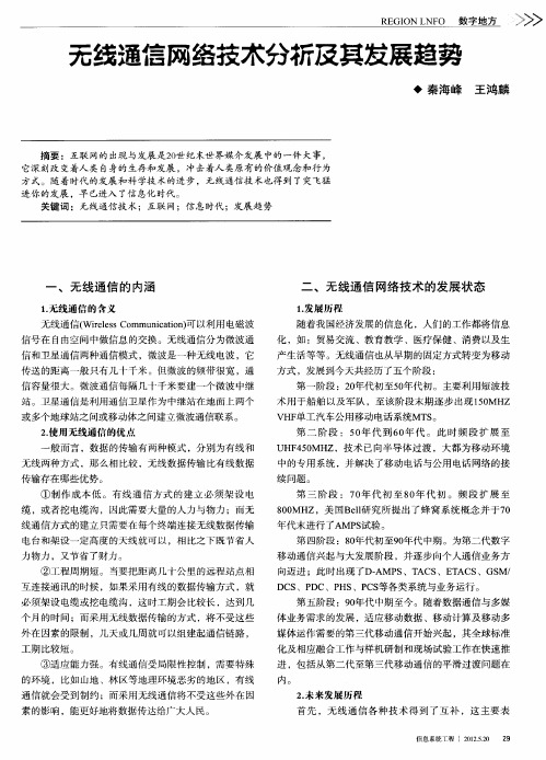 无线通信网络技术分析及其发展趋势