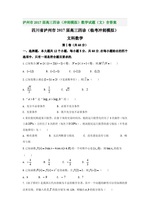 泸州市2017届高三四诊(冲刺模拟)数学试题(文)含答案