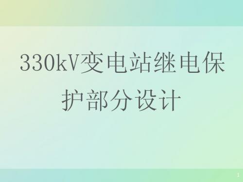 330kV变电站典型设计讲义