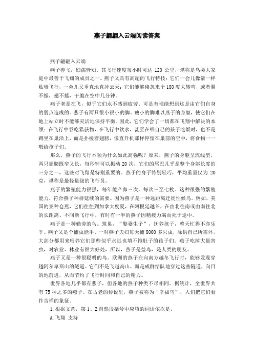 燕子翩翩入云端阅读答案