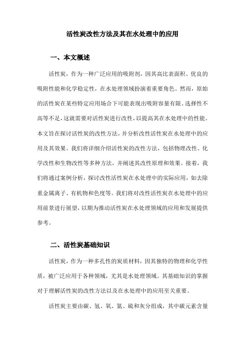 活性炭改性方法及其在水处理中的应用