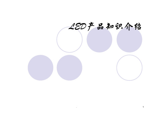 LED基础知识资料PPT课件