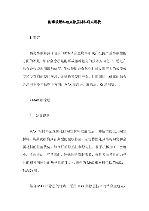 耐事故燃料包壳涂层材料研究现状
