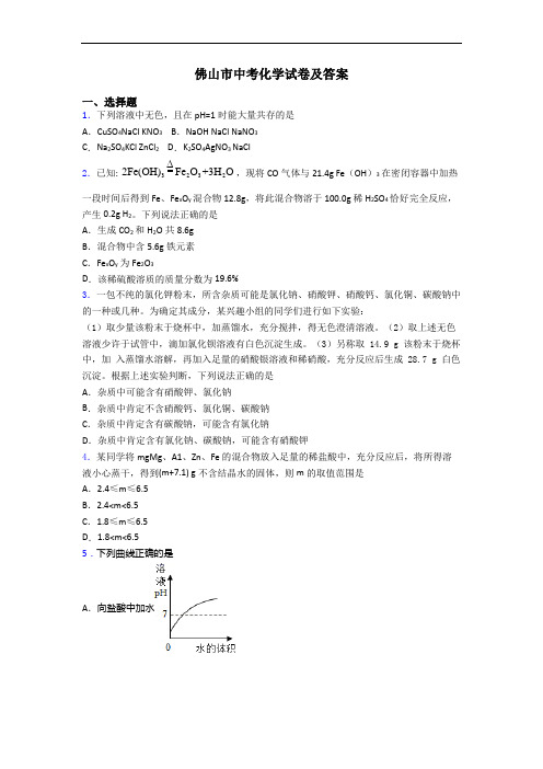佛山市中考化学试卷及答案