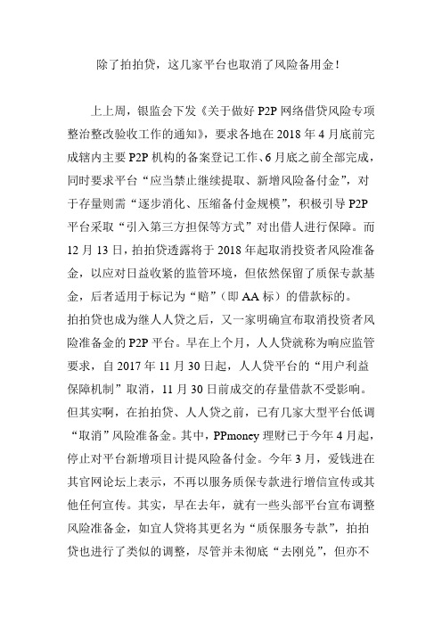 除了拍拍贷,这几家平台也取消了风险备用金!