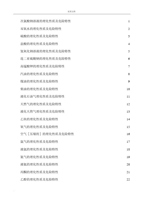 危化品的理化性质及危害特性