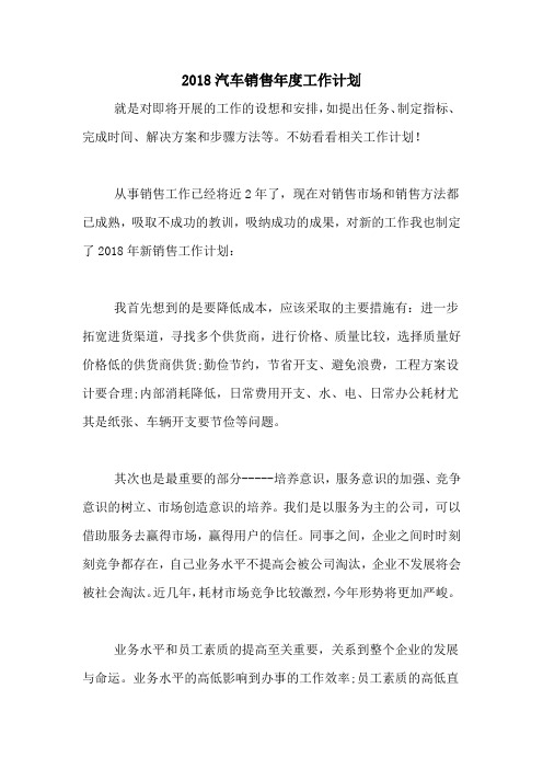 2018汽车销售年度工作计划