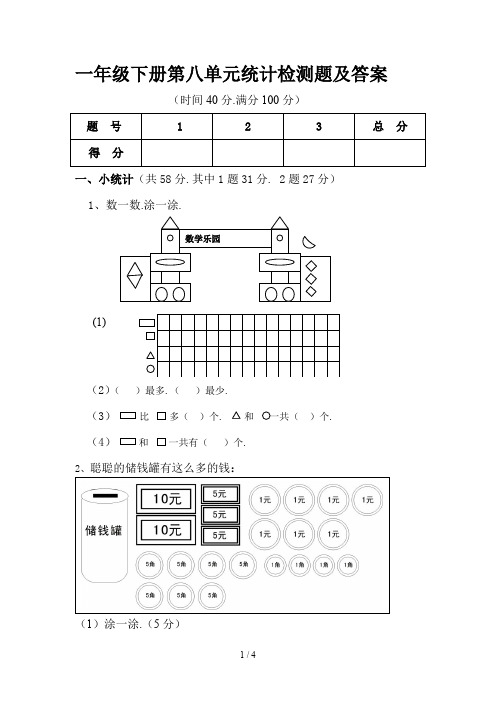一年级下册第八单元统计检测题及答案