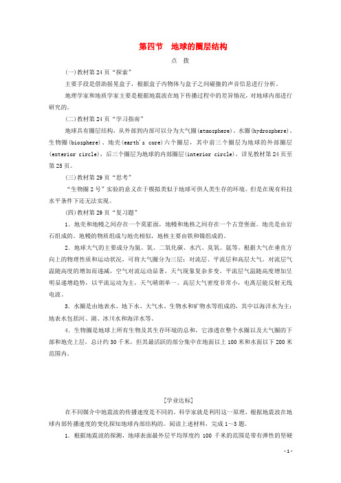 高中地理第一章宇宙中的地球第四节地球的圈层结构练习中图版必修1