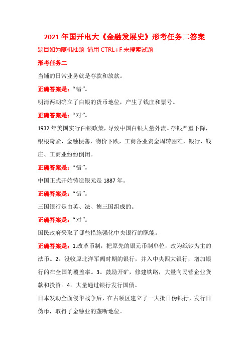 2021年国开电大《金融发展史》形考任务二答案