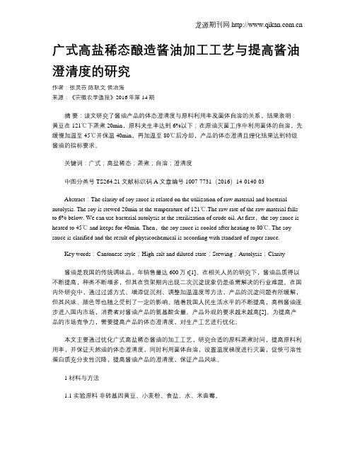广式高盐稀态酿造酱油加工工艺与提高酱油澄清度的研究