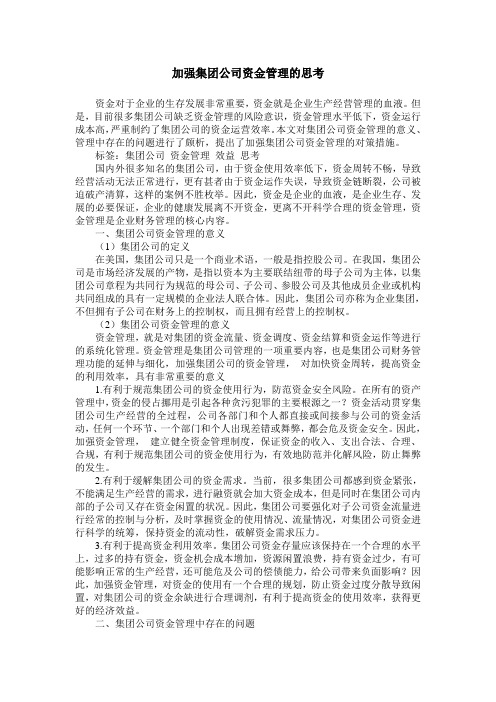 加强集团公司资金管理的思考